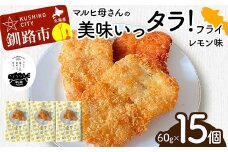 マルヒ母さんの美味いっタラ！フライ ＜レモン味＞ 15個（60g×5個入 3箱） 北海道 鱈 タラ たらフライ タラフライ おかず お弁当 簡単 簡単調理 魚 たら フライ 白身 惣菜 揚げ物 F4F-7809
