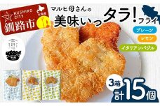 マルヒ母さんの美味いっタラ！フライ プレーン・レモン・イタリアンバジル 北海道 鱈 たらフライ タラフライ おかず お弁当 簡単 簡単調理 魚 白身 惣菜 揚げ物 F4F-7812
