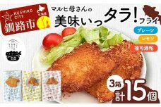 マルヒ母さんの美味いっタラ！フライ プレーン・レモン・福司酒粕 北海道 鱈 たらフライ タラフライ おかず お弁当 簡単 簡単調理 魚 白身 惣菜 揚げ物 F4F-7813