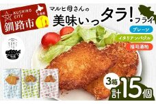マルヒ母さんの美味いっタラ！フライ プレーン・イタリアンバジル・福司酒粕 北海道 鱈 たらフライ タラフライ おかず お弁当 簡単 簡単調理 魚 白身 惣菜 揚げ物 F4F-7814