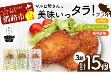 マルヒ母さんの美味いっタラ！フライ レモン・イタリアンバジル・福司酒粕 北海道 鱈 たらフライ タラフライ おかず お弁当 簡単 簡単調理 魚 白身 惣菜 揚げ物 F4F-7815