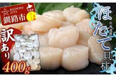 北海道産・訳あり ほたて(A)フレーク 400g ほたて 魚介 魚介類 海鮮 貝  ホタテ F4F-7840
