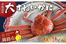 (茹でたて!!未冷凍!!)(訳あり)北海道産・大ずわいかに(茹でたて・未冷凍) 6～9尾入 カニ ズワイガニ 蟹 楚蟹 ずわいガニ ずわい蟹 冷蔵 ボイル 海産物 F4F-8030