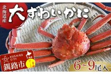 (茹でたて!!未冷凍!!)(訳あり)北海道産・大ずわいかに(茹でたて・未冷凍) 6～9尾入 カニ ズワイガニ 蟹 楚蟹 ずわいガニ ずわい蟹 冷蔵 ボイル 海産物 F4F-8030