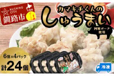 水を入れてレンジでチンするだけ！ カマキチくんのしゅうまい 4パック 焼売 シュウマイ おかず 弁当 レンチン 簡単調理 釧路 F4F-7816