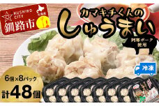 水を入れてレンジでチンするだけ！カマキチくんのしゅうまい 8パック 焼売 シュウマイ おかず 弁当 レンチン 簡単調理 釧路 F4F-7817