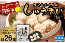 水を入れてレンジでチンするだけ！カマキチくんのしゅうまい1パック、お徳用袋1袋 セット 焼売 シュウマイ おかず 弁当 レンチン 簡単調理 釧路 F4F-7818