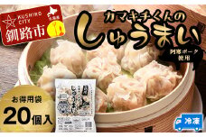 水を入れてレンジでチンするだけ！カマキチくんのしゅうまい お徳用袋1袋 焼売 シュウマイ おかず 弁当 レンチン 簡単調理 釧路 F4F-7819