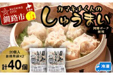 水を入れてレンジでチンするだけ！カマキチくんのしゅうまい お徳用袋2袋  焼売 シュウマイ おかず 弁当 レンチン 簡単調理 釧路 F4F-7820