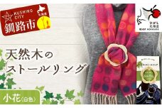 天然木のストールリング 小花（白色） ストールリング ストール 雑貨 日用品 ファッション 母の日 プレゼント 敬老の日 誕生日 ギフト F4F-7996
