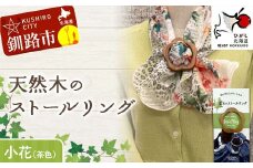天然木のストールリング 小花（茶色） ストールリング ストール 雑貨 日用品 ファッション 母の日 プレゼント 敬老の日 誕生日 ギフト F4F-7997