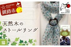 天然木のストールリング 猫 ストールリング ストール ねこ 雑貨 日用品 ファッション 母の日 プレゼント 敬老の日 誕生日 ギフト F4F-7998