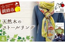 天然木のストールリング 花 ストールリング ストール 雑貨 日用品 ファッション 母の日 プレゼント 敬老の日 誕生日 ギフト F4F-7999