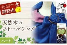 天然木のストールリング ハート ストールリング ストール 雑貨 日用品 ファッション 母の日 プレゼント 敬老の日 誕生日 ギフト F4F-8000
