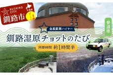 釧路湿原チョットのたび (普通車） 釧路湿原 釧路市 旅行 トラベル 空港 市内観光 観光 F4F-7961
