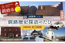 釧路歴史探訪のたび (普通車） 釧路湿原 釧路市 旅行 トラベル 空港 市内観光 観光 F4F-7962