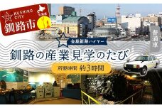釧路の産業見学のたび (普通車） 釧路湿原 釧路市 旅行 トラベル 空港 市内観光 観光 貸し切り 観光タクシー F4F-7963