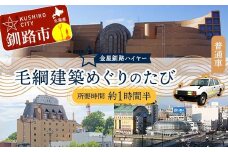 毛綱建築めぐりのたび (普通車） 釧路湿原 釧路市 旅行 トラベル 空港 市内観光 観光 F4F-7965