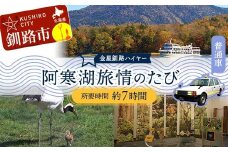 阿寒湖旅情の旅 (普通車） 釧路湿原 釧路市 旅行 トラベル 空港 市内観光 観光 F4F-7966