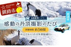 感動の丹頂撮影のたび (普通車） ※12月から3月の冬期間運行 釧路湿原 釧路市 旅行 トラベル 空港 市内観光 観光 F4F-7968