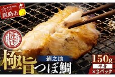 ★レビューキャンペーン実施中！★ 釧之助 極旨つぼだい半身150g ×2パック セット 北海道 釧路 ふるさと納税 つぼ鯛 鯛 一夜干し干物 魚 魚介 海産物 高級魚 F4F-8422