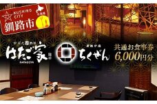 「炉ばた居酒屋はたご家」「炭焼炉端ちくぜん」で使える共通お食事券 6,000円分 クーポン チケット 飲食 利用券  F4F-8038
