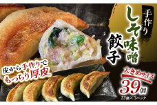 10月発送 しそみそ餃子39個(13個×3)   F4F-4095