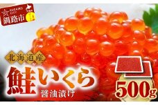 9月発送 北海道産 鮭 いくら 醤油漬け 250g×2パック 計500g  F4F-5252