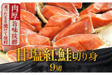 9月発送  厚切り紅鮭一尾 9切れ 旨味抜群！！ 甘塩紅鮭半身 切り身 北海道 釧路 ふるさと納税 鮭 紅鮭 サケ さけ 切身 冷凍 甘塩 魚 魚介 海鮮 海産物  F4F-5415