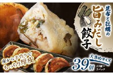 9月発送 昆布と牡蠣の旨味だし餃子39個(13個×3)   F4F-4081