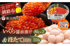 ★レビューキャンペーン実施中！★ 1月発送 北海道産 いくら80g×2+ほたて500g F4F-7984
