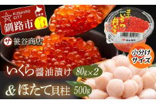 ★レビューキャンペーン実施中！★ 10月発送 北海道産 いくら80g×2+ほたて500g F4F-7993