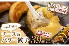 11月発送 しあわせの黄色いチーズ＆バター餃子39個(13個×3)   F4F-4070