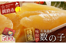 9月発送  【釧路加工】【北海道産】 マルア阿部商店特選 味付け数の子 500g F4F-6998
