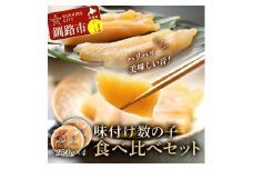 9月発送  【 釧路 加工】マルア阿部商店特選 味付け 数の子 食べ比べセット 250 g×4 F4F-6984