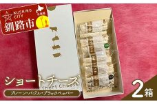 ショートチーズ(プレーン、バジル、ブラックペッパー)  2箱 プロセスチーズ100％ ドライチーズ 北海道 チーズ 菓子 お酒のお供 常温 セット F4F-8040