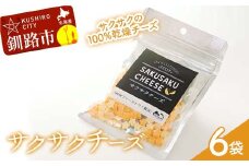 サクサクチーズ 1袋25g入×6袋 乾燥チーズ ドライチーズ 北海道 チーズ 菓子 お酒のお供 常温 セット F4F-8041