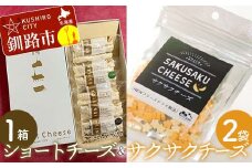 ショートチーズ(プレーン、バジル、ブラックペッパー)  1箱  サクサクチーズ 1袋25g入×2袋ドライチーズ 北海道 チーズ 菓子 お酒のお供 常温 セット F4F-8042