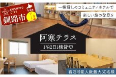 阿寒テラス1棟貸切 1泊2日 全15室 宿泊可能人数最大30名様 釧路市 貸しホテル 素泊まり 温泉 一棟貸し コミュニティホテル  F4F-8047
