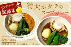 特大ホタテのスープカレー 2種4袋(270g/1袋) カレー レトルト 温めるだけ 簡単調理 カレー レトルトカレー ホタテ 帆立 F4F-8228