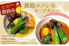 釧路湿原エゾシカスープカレー 2種4袋(250g/1袋) カレー レトルト 温めるだけ 簡単調理 カレー レトルトカレー エゾシカ 肉 F4F-8230