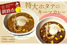 特大ホタテのキーマカレー 2種4袋(230g/1袋)  カレー レトルト 温めるだけ 簡単調理 カレー レトルトカレー ホタテ 帆立 F4F-8229