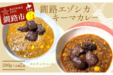 釧路湿原エゾシカキーマカレー カレー 2種4袋(200g/1袋) レトルト 温めるだけ 簡単調理 カレー レトルトカレー エゾシカ 肉 F4F-8231
