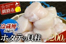 【冷蔵便でお届け！】ホタテの貝柱 オーダー剥き 約200g 魚介類 海鮮 ホタテ 帆立 F4F-8098