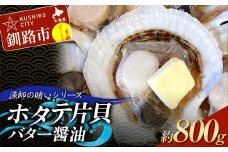 漁師の賄いシリーズ ホタテ片貝バター醤油 約800g 魚介類 海鮮 ホタテ 帆立 F4F-8099