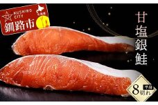 旨味抜群!! 甘塩銀鮭 半身 8切! ふるさと納税 鮭 さけ しゃけ シャケ おかず 魚 F4F-8186