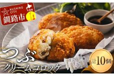 つぶクリームコロッケ 1袋5個入り×2袋 つぶ ツブ つぶ貝 小分け 簡単調理 簡単 揚げ物 揚げ 肉 食品 F4F-8184