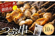 つぶ串（10本入り） おつまみ 肴 アテ 海の幸 貝 魚介 海産物 食品 F4F-8185