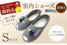 室内シューズ グレー (前開き) Ｓサイズ F4F-8149