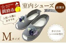 室内シューズ グレー (前開き) Mサイズ F4F-8150